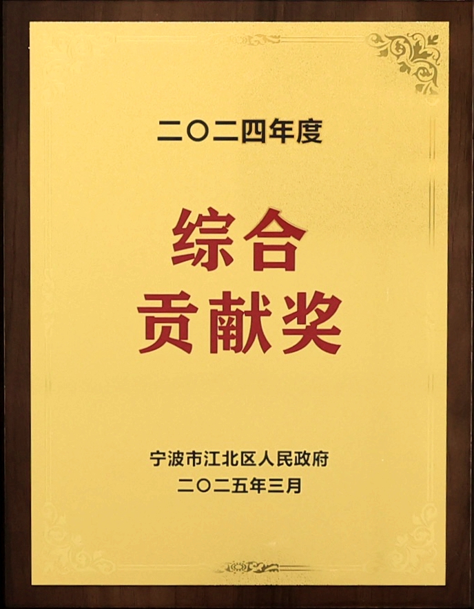 宁波海运获江北区2024年度综合贡献奖.jpg