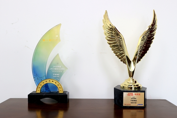 宁波海运荣膺“上市公司最佳ESG实践奖”、 “上证鹰·金质量 优秀党建奖”两项殊荣